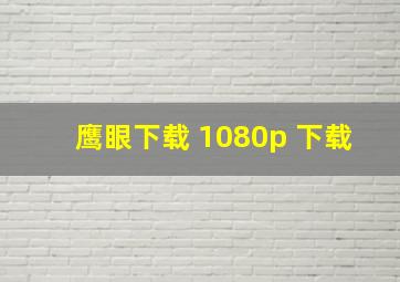 鹰眼下载 1080p 下载